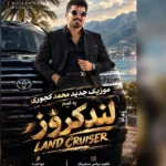 دانلود آهنگ جدید لندکروز از محمد کجوری