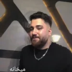 دانلود آهنگ جدید میخانه از حامد سنجابی دانلود آهنگ جدید میخانه از حامد سنجابی