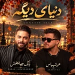 دانلود آهنگ جدید دنیای دیگه از عرشیاس و بابک جهانبخش