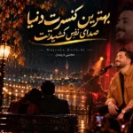 دانلود آهنگ جدید کنسرت از مجتبی دربیدی