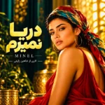 دانلود آهنگ جدید دریا نمیرم از مینل